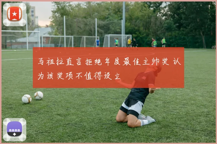 马祖拉直言拒绝年度最佳主帅奖 认为该奖项不值得设立