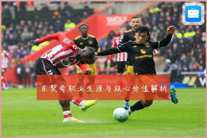 东契奇职业生涯与核心价值解析
