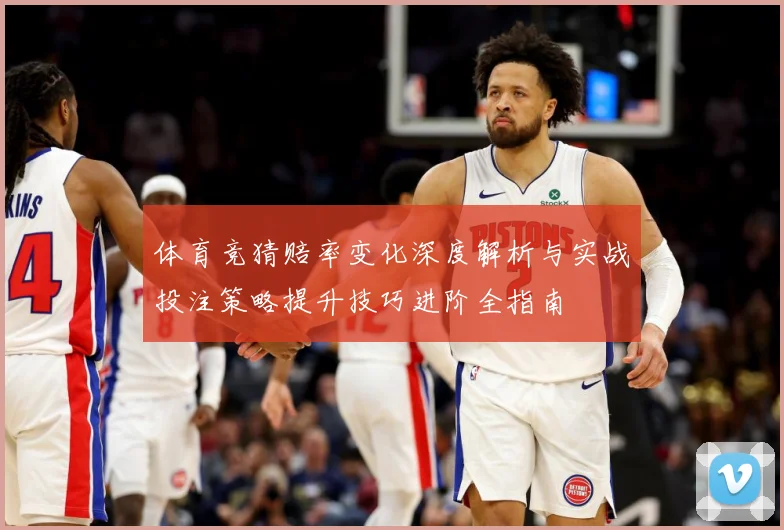 体育竞猜赔率变化深度解析与实战投注策略提升技巧进阶全指南