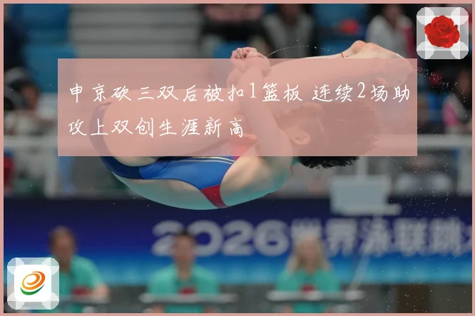 申京砍三双后被扣1篮板 连续2场助攻上双创生涯新高