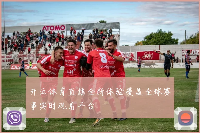开云体育直播全新体验覆盖全球赛事实时观看平台
