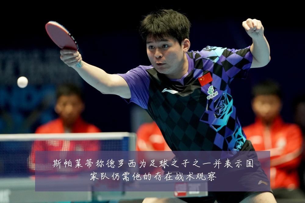 斯帕莱蒂称德罗西为足球之子之一并表示国家队仍需他的存在战术观察