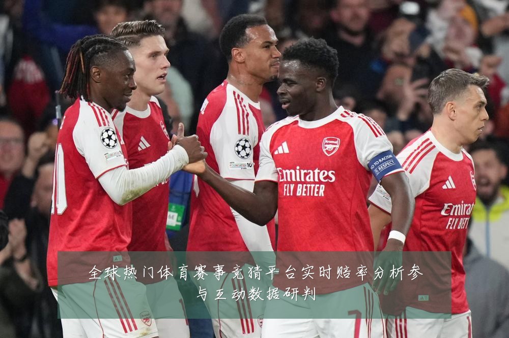 全球热门体育赛事竞猜平台实时赔率分析参与互动数据研判