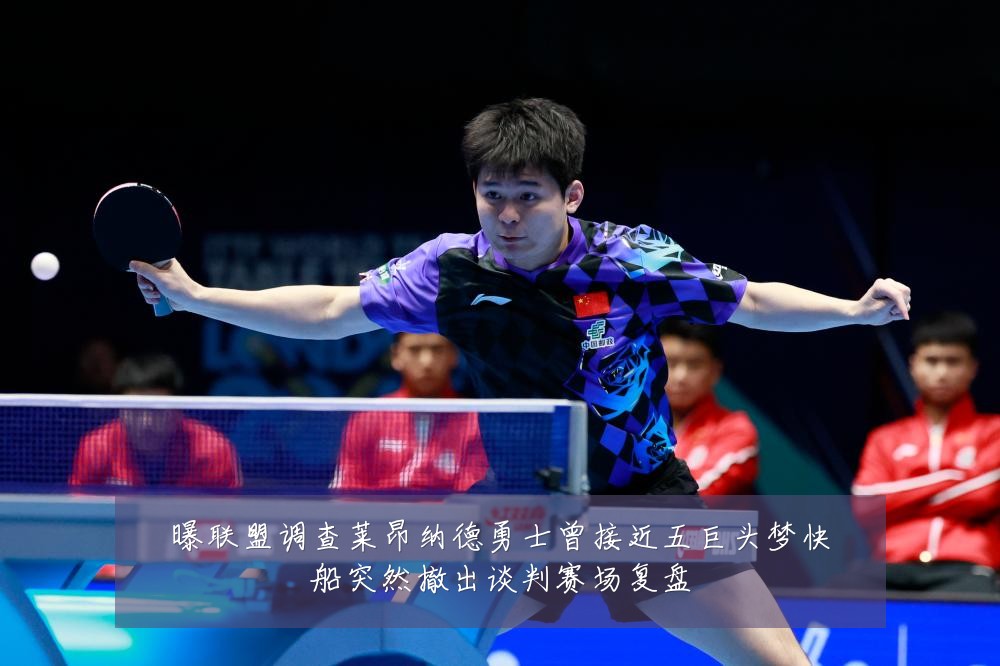 曝联盟调查莱昂纳德勇士曾接近五巨头梦快船突然撤出谈判赛场复盘