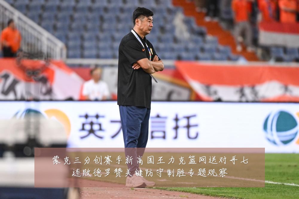 蒙克三分创赛季新高国王力克篮网送对手七连败德罗赞关键防守制胜专题观察