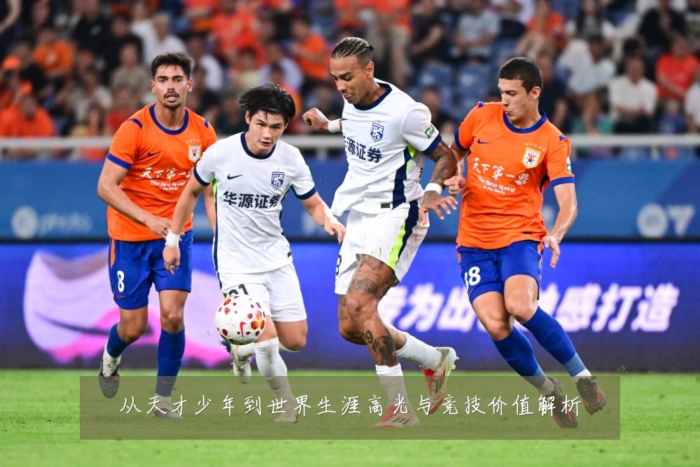 从天才少年到世界生涯高光与竞技价值解析