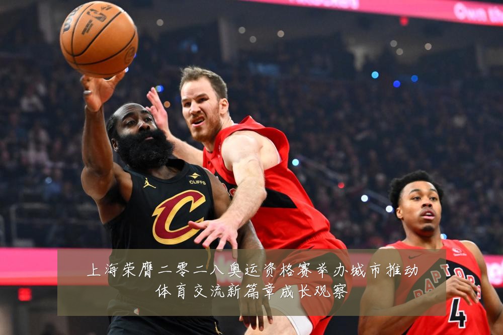 上海荣膺二零二八奥运资格赛举办城市推动体育交流新篇章成长观察