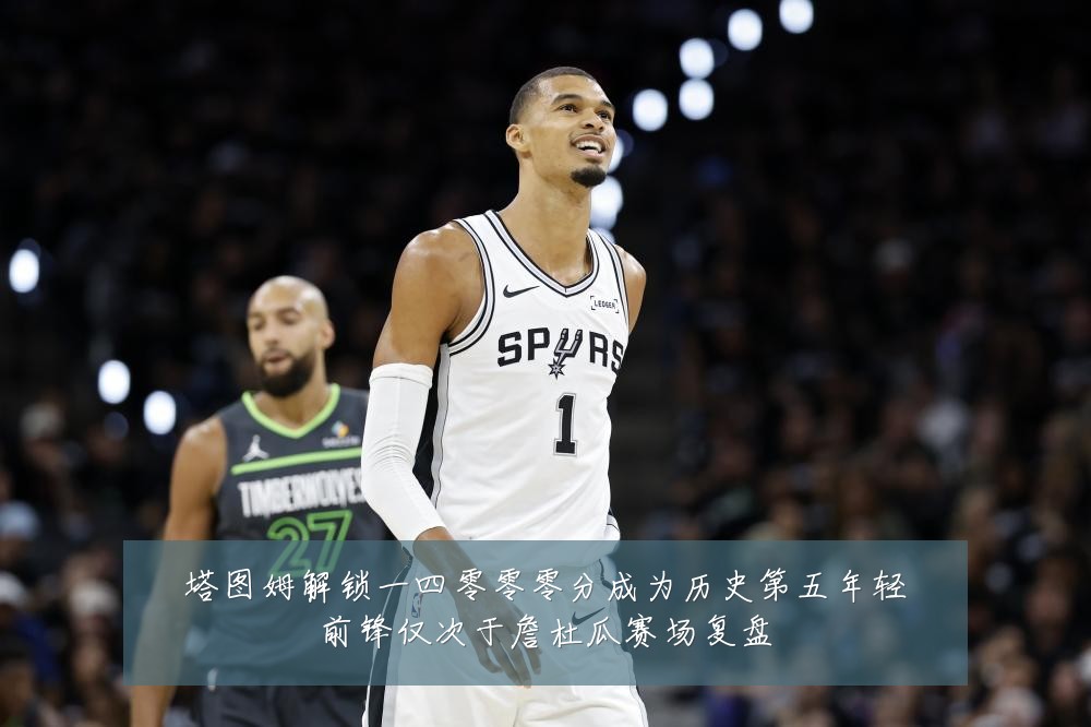 塔图姆解锁一四零零零分成为历史第五年轻前锋仅次于詹杜瓜赛场复盘