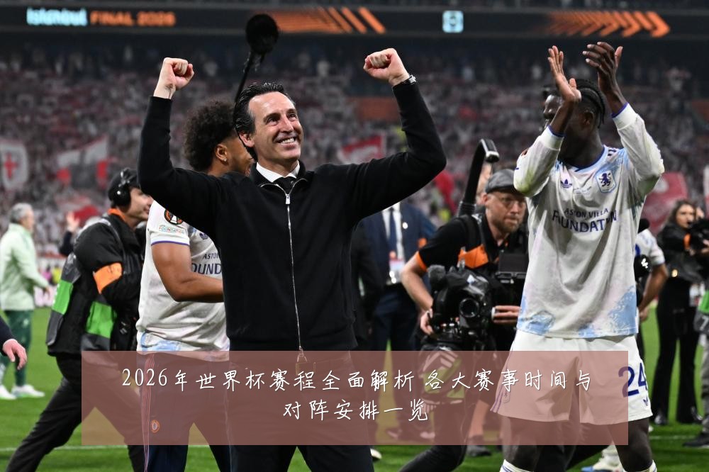 2026年世界杯赛程全面解析 各大赛事时间与对阵安排一览
