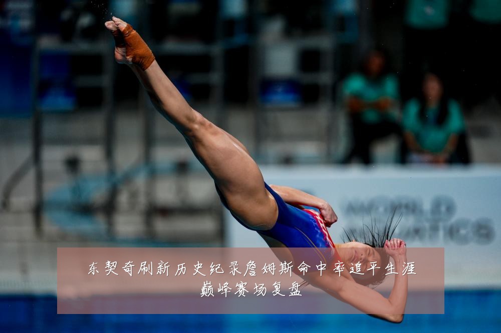 东契奇刷新历史纪录詹姆斯命中率追平生涯巅峰赛场复盘