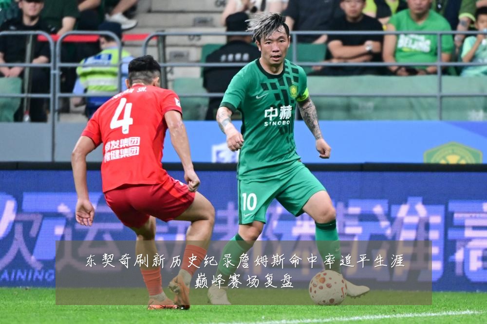 东契奇刷新历史纪录詹姆斯命中率追平生涯巅峰赛场复盘