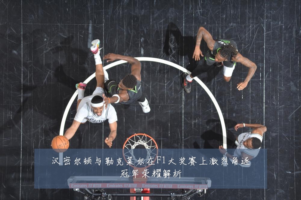 汉密尔顿与勒克莱尔在F1大奖赛上激烈角逐冠军荣耀解析