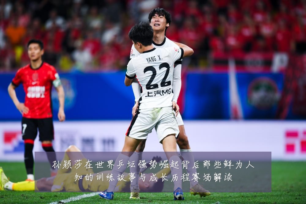 孙颖莎在世界乒坛强势崛起背后那些鲜为人知的训练故事与成长历程赛场解读